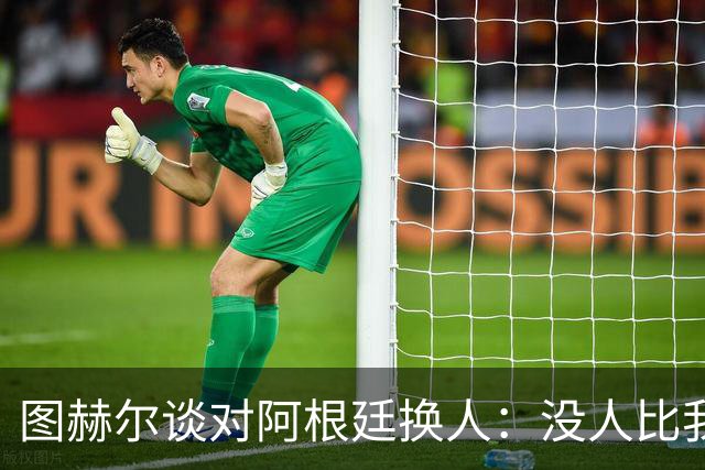 图赫尔谈对阿根廷换人：没人比我更受伤更想赢 换5后卫因想挺过去