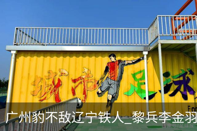 广州豹不敌辽宁铁人 黎兵李金羽斗法 然后惺惺相惜