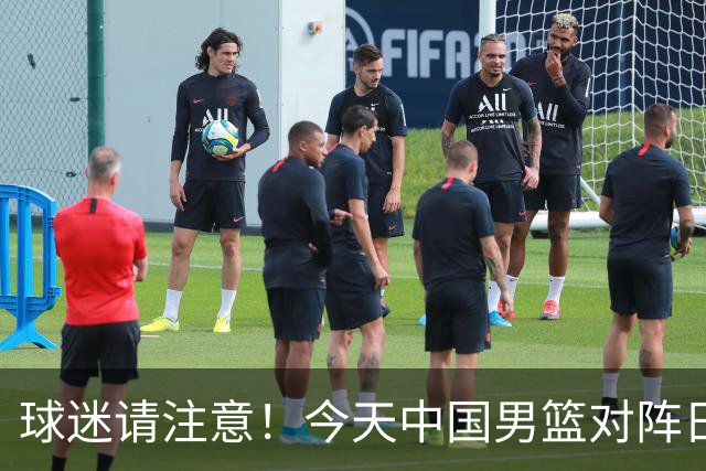 球迷请注意！今天中国男篮对阵日本的半决赛转播频道有变化