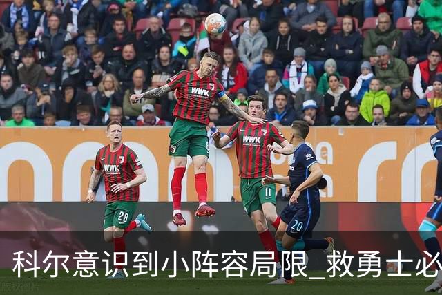 科尔意识到小阵容局限 救勇士必须引进超巨内线？