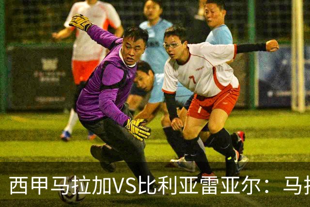 西甲马拉加VS比利亚雷亚尔：马拉加死守同乐城黄色潜水艇客场破局